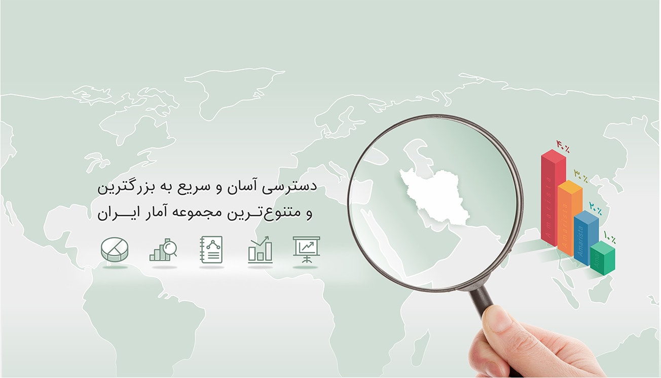 دسترسی آسان و سریع به بزرگترین و متنوع‌ترین انباره آمار ایران